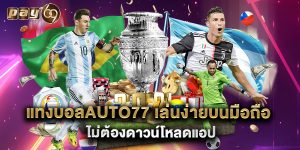 แทงบอลauto77 เล่นง่ายบนมือถือ ไม่ต้องดาวน์โหลดแอป