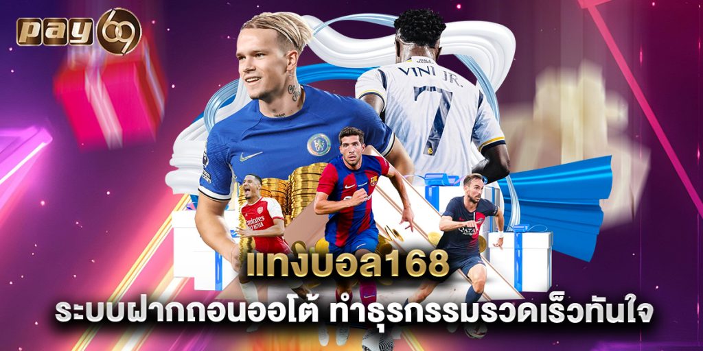 แทงบอล168 ระบบฝากถอนออโต้ ทำธุรกรรมรวดเร็วทันใจ