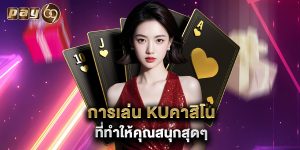 การเล่น kuคาสิโน ที่ทำให้คุณสนุกสุดๆ