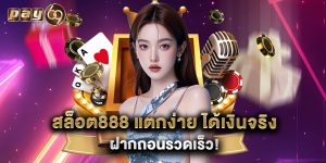 สล็อต888 แตกง่าย ได้เงินจริง ฝากถอนรวดเร็ว