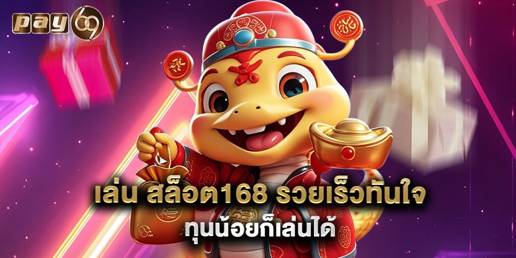 เล่น สล็อต168 รวยเร็วทันใจ ทุนน้อยก็เล่นได้ 1 เล่น สล็อต168 รวยเร็วทันใจ ทุนน้อยก็เล่นได้