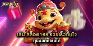 เล่น สล็อต168 รวยเร็วทันใจ ทุนน้อยก็เล่นได้
