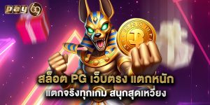 สล็อต PG เว็บตรง แตกหนัก แตกจริงทุกเกม สนุกสุดเหวี่ยง