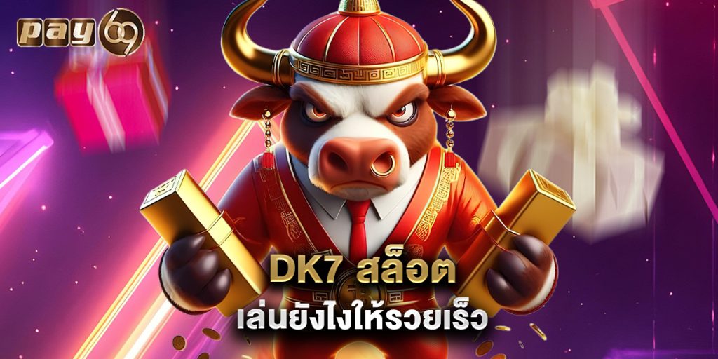 dk7 สล็อต เล่นยังไงให้รวยเร็ว