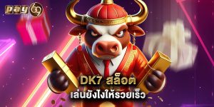 dk7 สล็อต เล่นยังไงให้รวยเร็ว