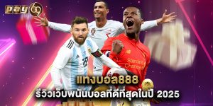 แทงบอล888 รีวิวเว็บพนันบอลที่ดีที่สุดในปี 2025
