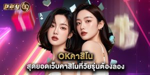 okคาสิโน สุดยอดเว็บคาสิโนที่วัยรุ่นต้องลอง