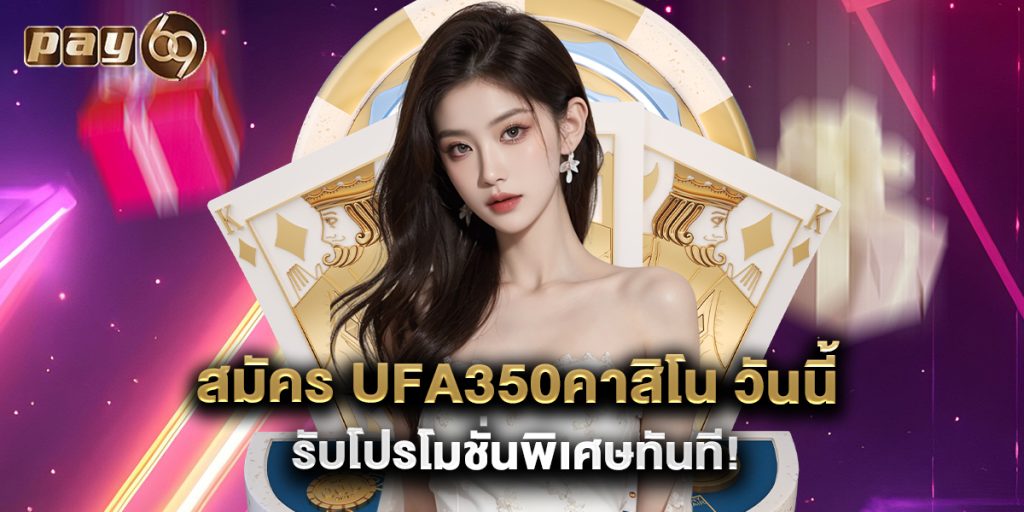 สมัคร ufa350คาสิโน วันนี้ รับโปรโมชั่นพิเศษทันที 1 สมัคร ufa350คาสิโน วันนี้ รับโปรโมชั่นพิเศษทันที