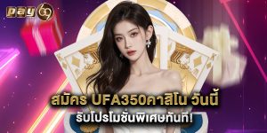 สมัคร ufa350คาสิโน วันนี้ รับโปรโมชั่นพิเศษทันที