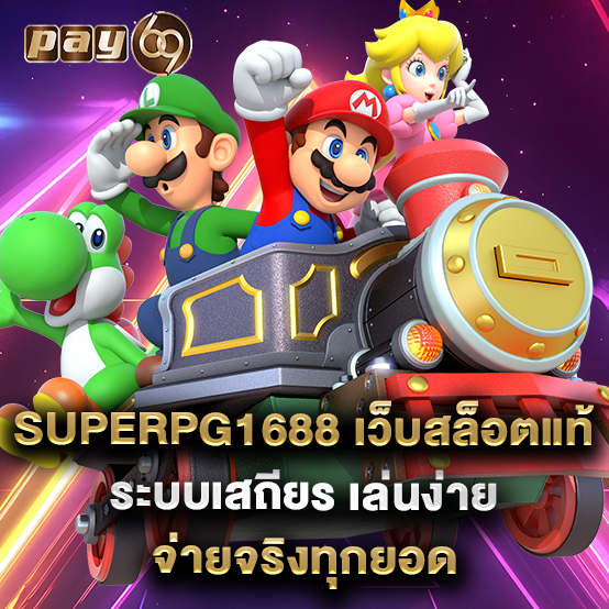 pay69 1 pay69 เว็บสล็อตแท้ ระบบเสถียร เล่นง่าย จ่ายจริงทุกยอด