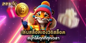 เล่น สล็อตเฮง36สล็อต สนุกได้ทุกที่ทุกเวลา