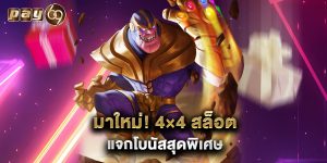 มาใหม่! 4×4 สล็อต แจกโบนัสสุดพิเศษ