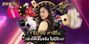 YSL 99 คาสิโน เล่นได้เงินจริง ไม่มีโกง