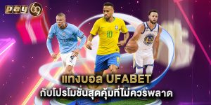 แทงบอล ufabet กับโปรโมชั่นสุดคุ้มที่ไม่ควรพลาด