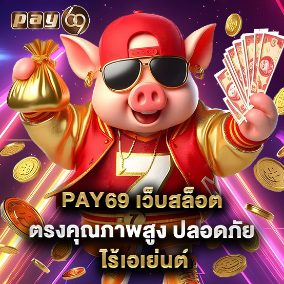 pay69 2 pay69 เว็บสล็อตตรงคุณภาพสูง ปลอดภัย ไร้เอเย่นต์