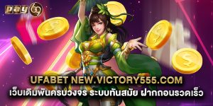 ufabet new.victory555.com เว็บเดิมพันครบวงจร ระบบทันสมัย ฝากถอนรวดเร็ว