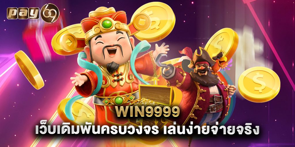 win9999 เว็บเดิมพันครบวงจร เล่นง่ายจ่ายจริง
