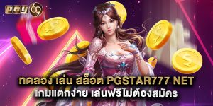 ทดลอง เล่น สล็อต pgstar777 net เกมแตกง่าย เล่นฟรีไม่ต้องสมัคร