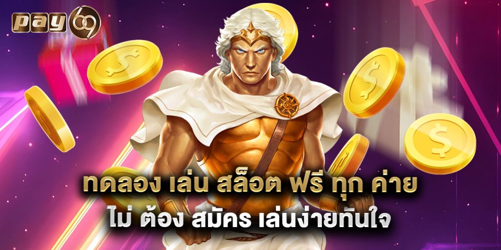 ทดลอง เล่น สล็อต ฟรี ทุก ค่าย ไม่ ต้อง สมัคร เล่นง่ายทันใจ