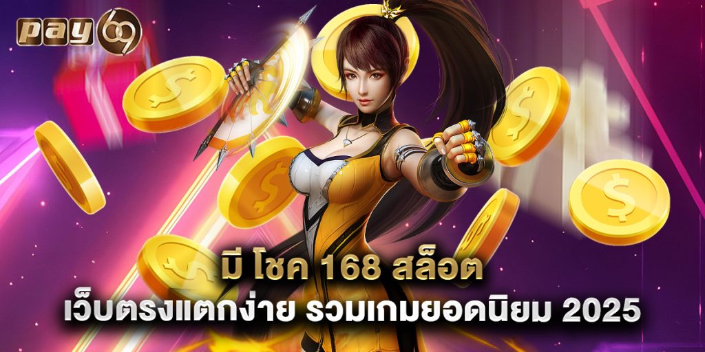 มี โชค 168 สล็อต เว็บตรงแตกง่าย รวมเกมยอดนิยม 2025