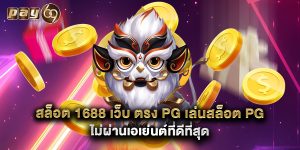 สล็อต 1688 เว็บ ตรง PG เล่นสล็อต PG ไม่ผ่านเอเย่นต์ที่ดีที่สุด