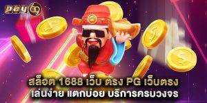 สล็อต-1688-เว็บ-ตรง-pg-เว็บตรง-เล่นง่าย-แตกบ่อย-บริการครบวงจร
