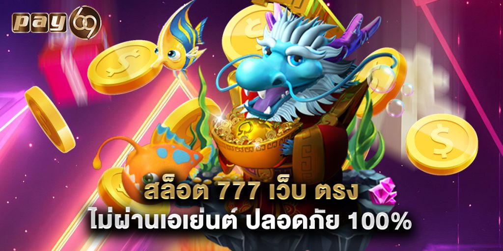 สล็อต 777 เว็บ ตรง ไม่ผ่านเอเย่นต์ ปลอดภัย 100%
