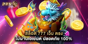 สล็อต 777 เว็บ ตรง ไม่ผ่านเอเย่นต์ ปลอดภัย 100%