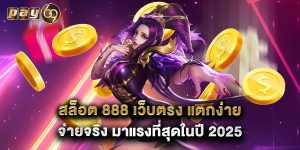 สล็อต 888 เว็บตรง แตกง่าย จ่ายจริง มาแรงที่สุดในปี 2025