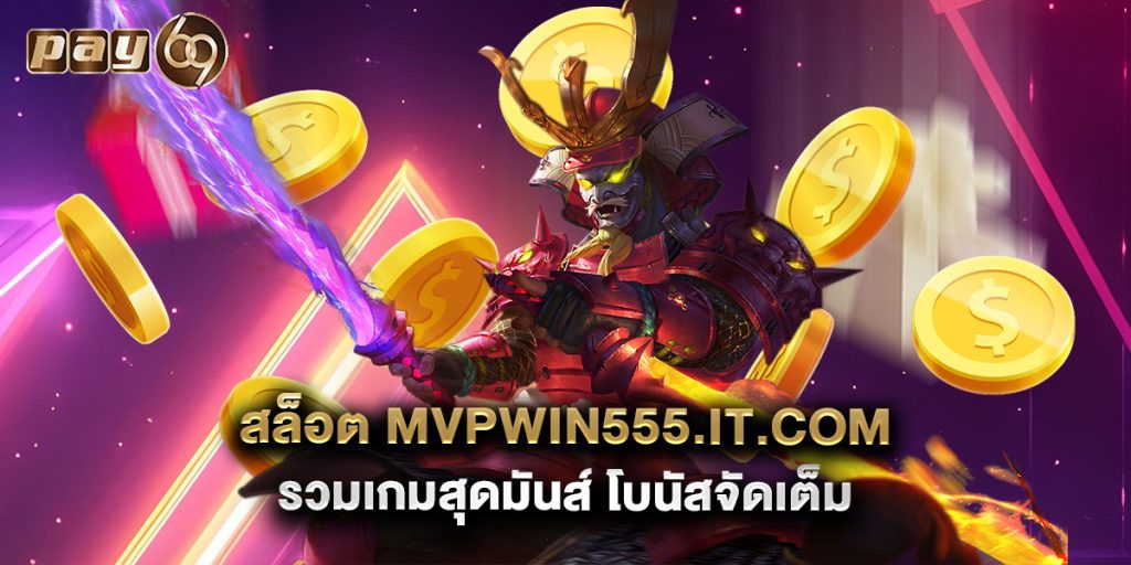 สล็อต mvpwin555.it.com รวมเกมสุดมันส์ โบนัสจัดเต็ม