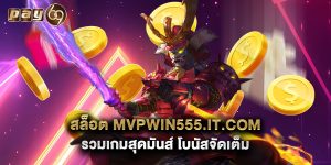 สล็อต mvpwin555.it.com รวมเกมสุดมันส์ โบนัสจัดเต็ม