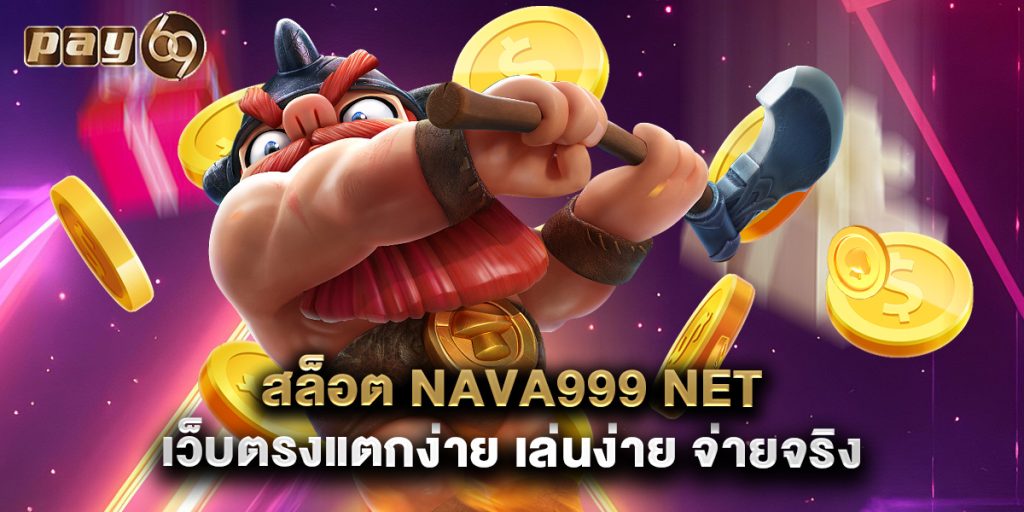 สล็อต nava999 net เว็บตรงแตกง่าย เล่นง่าย จ่ายจริง