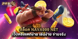 สล็อต nava999 net เว็บตรงแตกง่าย เล่นง่าย จ่ายจริง