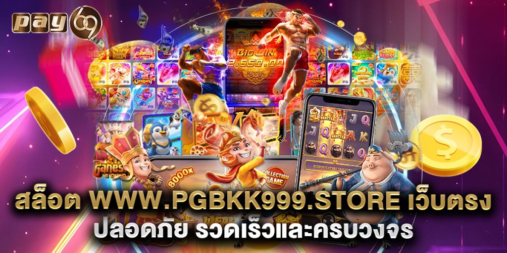 สล็อต-www.pgbkk999.store-เว็บตรง-ปลอดภัย-รวดเร็วและครบวงจร
