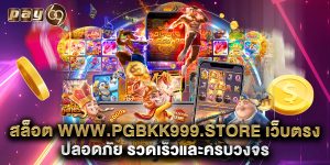 สล็อต-www.pgbkk999.store-เว็บตรง-ปลอดภัย-รวดเร็วและครบวงจร