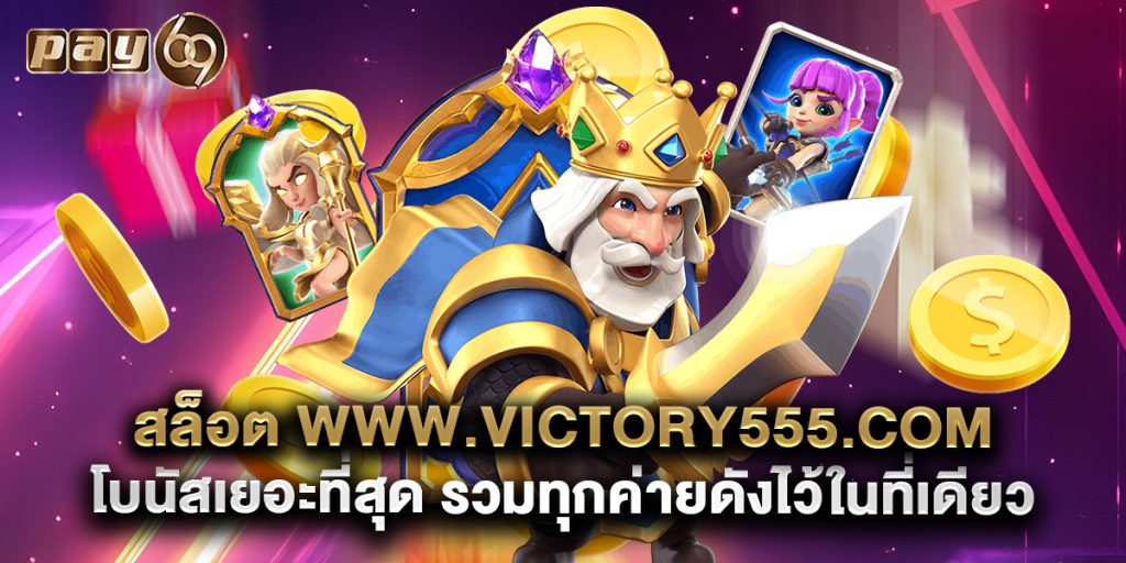 สล็อต www.victory555.com โบนัสเยอะที่สุด รวมทุกค่ายดังไว้ในที่เดียว