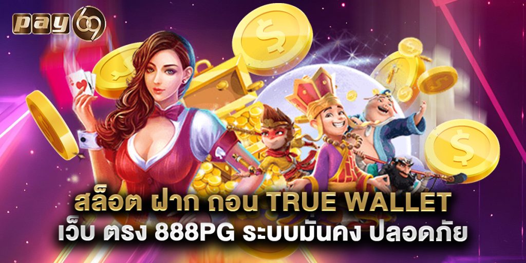 สล็อต ฝาก ถอน true wallet เว็บ ตรง 888pg ระบบมั่นคง ปลอดภัย