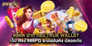 สล็อต ฝาก ถอน true wallet เว็บ ตรง 888pg ระบบมั่นคง ปลอดภัย
