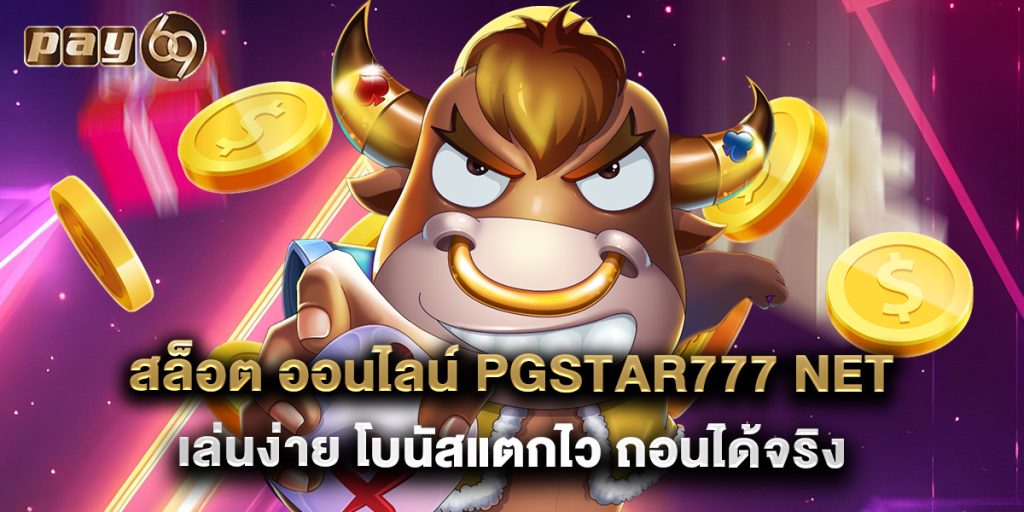 สล็อต ออนไลน์ pgstar777 net เล่นง่าย โบนัสแตกไว ถอนได้จริง