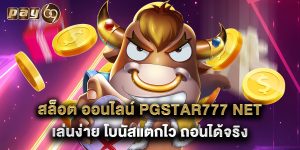 สล็อต ออนไลน์ pgstar777 net เล่นง่าย โบนัสแตกไว ถอนได้จริง