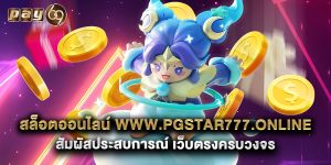 สล็อตออนไลน์ www.pgstar777.online สัมผัสประสบการณ์ เว็บตรงครบวงจร
