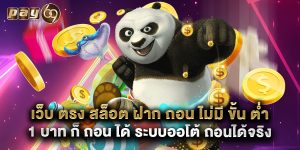 เว็บ ตรง สล็อต ฝาก ถอน ไม่มี ขั้น ต่ํา 1 บาท ก็ ถอน ได้ ระบบออโต้ ถอนได้จริง