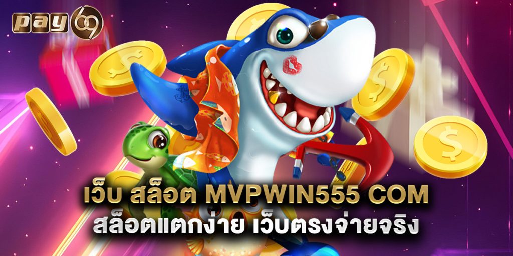 เว็บ สล็อต mvpwin555 com สล็อตแตกง่าย เว็บตรงจ่ายจริง
