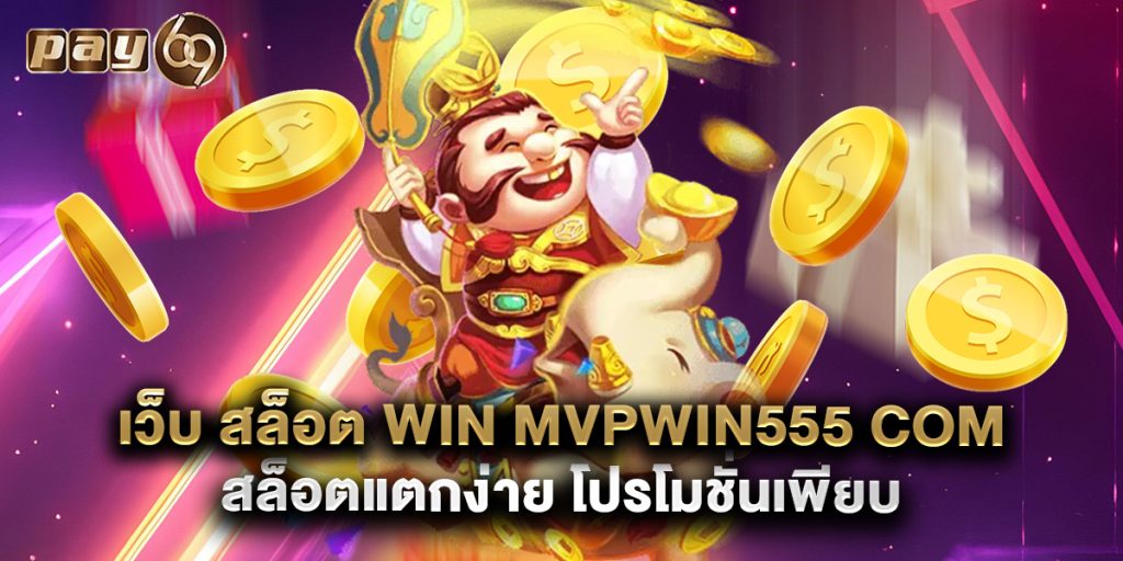 เว็บ สล็อต win mvpwin555 com สล็อตแตกง่าย โปรโมชั่นเพียบ