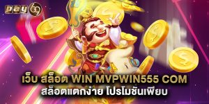 เว็บ สล็อต win mvpwin555 com สล็อตแตกง่าย โปรโมชั่นเพียบ
