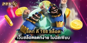 แตก ดี 168 สล็อต เว็บสล็อตแตกง่าย โบนัสเพียบ